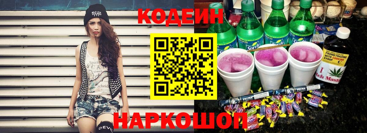Кодеиновый сироп Lean Purple Drank  Вход с VPN  Алушта  Кодеиновый сироп Lean Purple Drank 