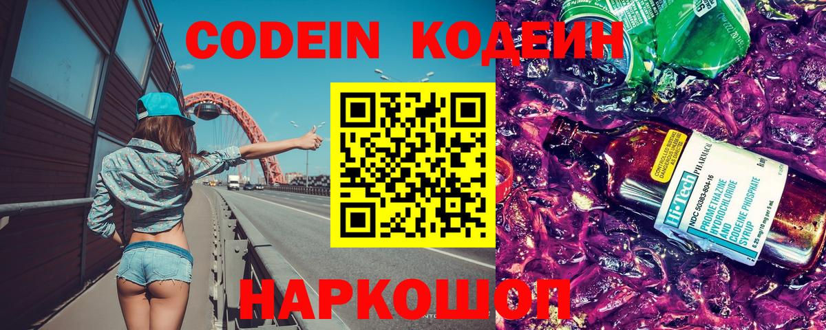 Кодеин Purple Drank Алушта
